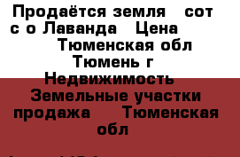 Продаётся земля 8 сот. с/о Лаванда › Цена ­ 530 000 - Тюменская обл., Тюмень г. Недвижимость » Земельные участки продажа   . Тюменская обл.